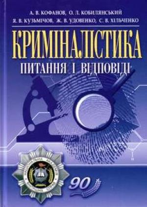 Обложка книги «Криміналістика» — А. В. Кофанов, О. Л. Кобилянський, Я. В. Кузьмічов, Ж. В. Удовенко, С. В. Хільченко