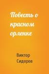 Виктор Сидоров - Повесть о красном орленке