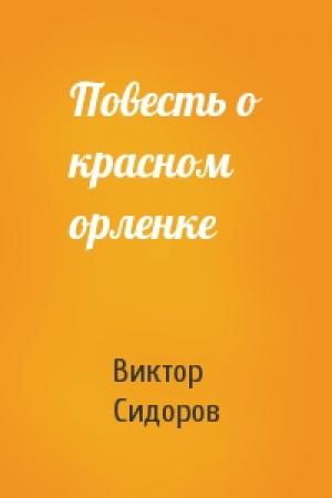 Обложка книги «Повесть о красном орленке» — Виктор Сидоров