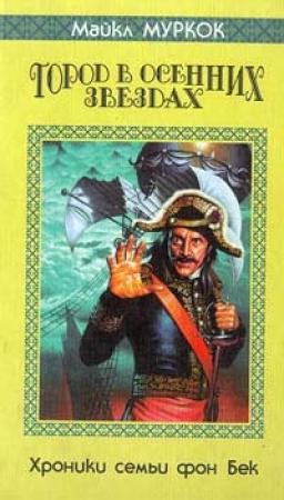 Обложка книги «Город в осенних звездах» — Майкл Муркок