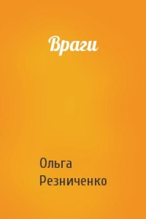 Обложка книги «Враги» — Ольга Резниченко