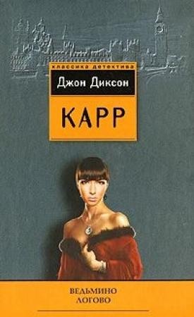 Обложка книги «Загадка Безумного Шляпника» — Джон Карр