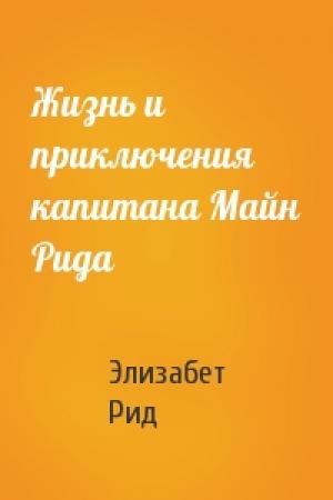 Обложка книги «Жизнь и приключения капитана Майн Рида» — Элизабет Рид