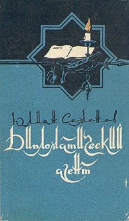 Обложка книги «Дипломатический агент» — Юлиан Семенов