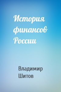 История финансов России