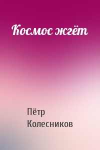 Космос жгёт