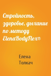 Стройность, здоровье, дыхание по методу ElenaBodyFlex®