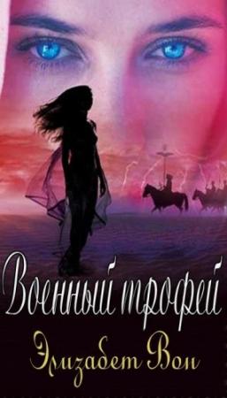 Обложка книги «Военный трофей» — Элизабет Вон