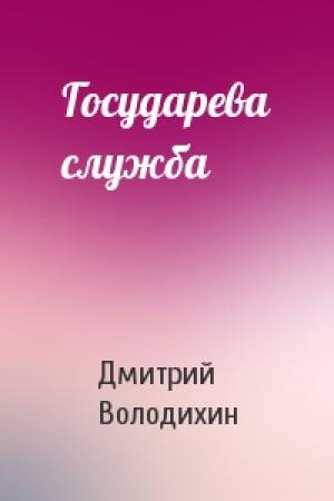 Обложка книги «Государева служба» — Дмитрий Володихин