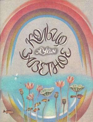 Обложка книги «Кольцо заветное» — Алексей Ухин