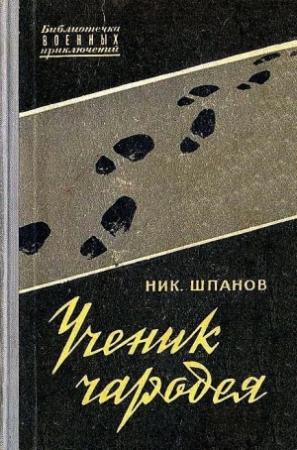 Обложка книги «Ученик чародея» — Николай Шпанов
