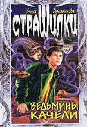 Обложка книги «Ведьмины качели» — Елена Артамонова