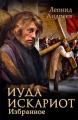 Сборник "Иуда Искариот"