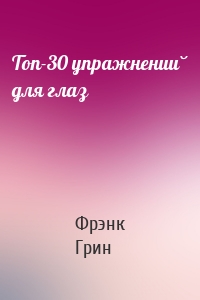 Топ-30 упражнений для глаз