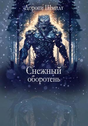 Обложка книги «Снежный оборотень» — Дороти Шмидт