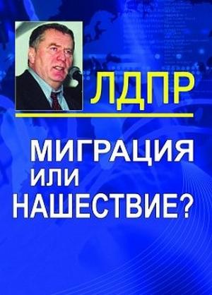 Обложка книги «Миграция или нашествие?» — Владимир Жириновский