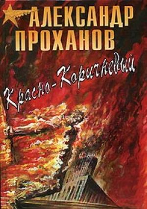 Обложка книги «Красно-коричневый» — Александр Проханов