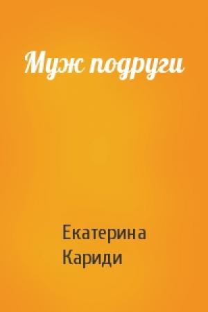 Обложка книги «Муж подруги» — Екатерина Кариди