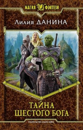 Обложка книги «Тайна шестого бога» — Лилия Данина