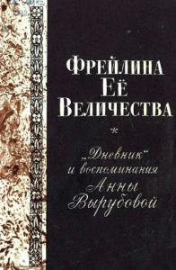 Анна Вырубова - Фрейлина Её величества. «Дневник» и воспоминания Анны Вырубовой
