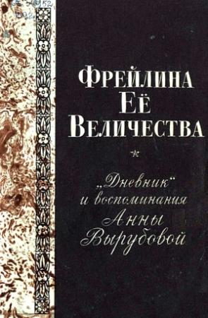 Обложка книги «Фрейлина Её величества. «Дневник» и воспоминания Анны Вырубовой» — Анна Вырубова