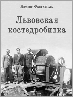 Обложка книги «Львовская костедробилка» — Людвиг Фангхэнель