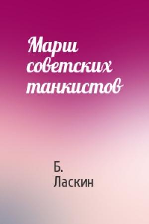 Обложка книги «Марш советских танкистов» — Б. Ласкин