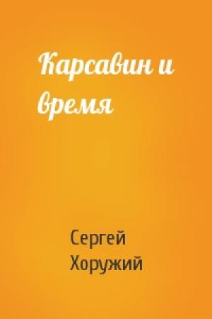 Обложка книги «Карсавин и время» — Сергей Хоружий