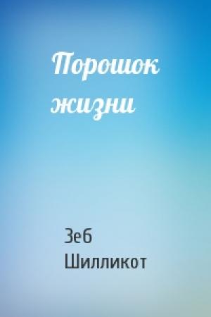 Обложка книги «Порошок жизни» — Зеб Шилликот