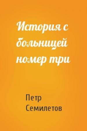 Обложка книги «История с больницей номер три» — Петр Семилетов