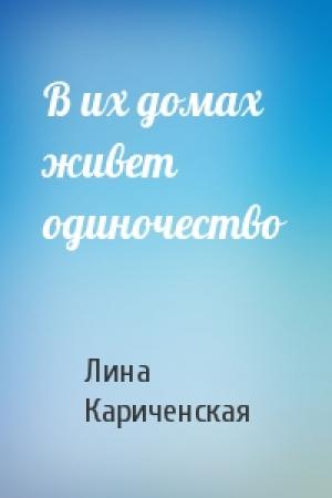 Обложка книги «В их домах живет одиночество» — Лина Кариченская