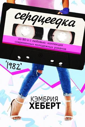 Обложка книги «Сердцеедка Кэмбрия Хеберт» — Кэмбрия Хеберт