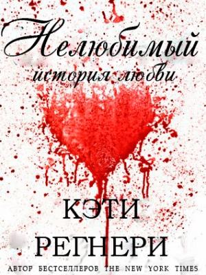 Обложка книги «Нелюбимый» — Кэти Регнери