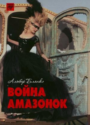 Обложка книги «Война амазонок» — Альбер Бланкэ
