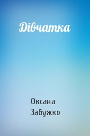 Обложка книги «Дівчатка» — Оксана Стефановна Забужко