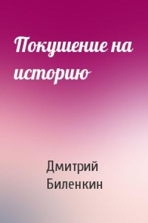 Обложка книги «Покушение на историю» — Дмитрий Биленкин
