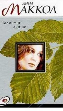 Обложка книги «Талисман любви» — Дина Маккол