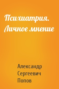Психиатрия. Личное мнение