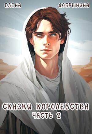 Обложка книги «Сказки Королевства. Часть 2 (СИ)» — Елена Добрынина
