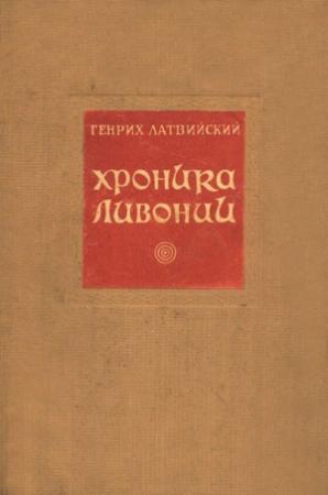 Обложка книги «Хроника Ливонии» — Генрих Латвийский