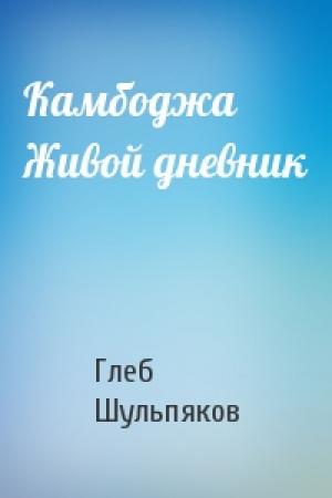 Обложка книги «Камбоджа Живой дневник» — Глеб Шульпяков
