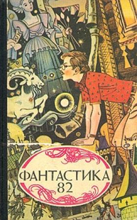 Обложка книги «Что же такое научная фантастика?» — Кирилл Андреев