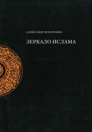 Обложка книги «Зеркало ислама» — Александр Игнатенко