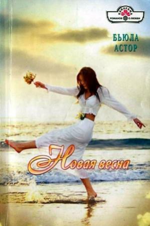 Обложка книги «Новая весна» — Бьюла Астор