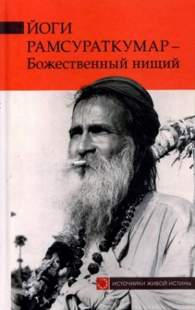 Обложка книги «Йоги Рамсураткумар – Божественный нищий» — Рамсураткумар