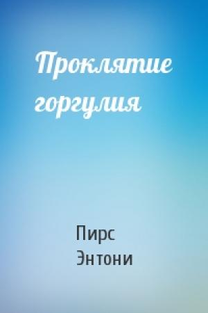 Обложка книги «Проклятие горгулия» — Пирс Энтони