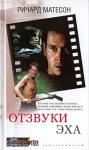 Ричард Мэтисон - Отзвуки эха