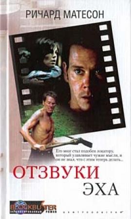 Обложка книги «Отзвуки эха» — Ричард Мэтисон