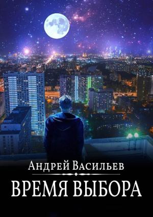 Обложка книги «Время выбора» — Андрей Васильев