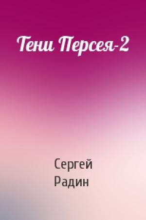 Обложка книги «Тени Персея-2» — Сергей Радин
